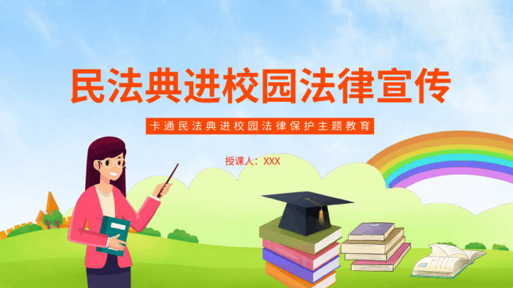 民法典进校园法律知识科普PPT