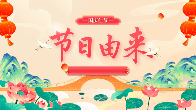 国庆佳节国潮风PPT模板PPT
