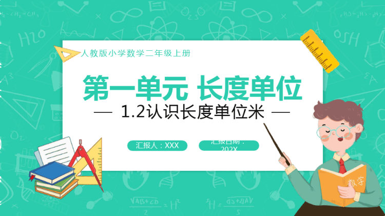人教版小学数学二年级上册PPT