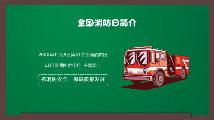 年全国消防安全日消防安全教育主题班会PPT