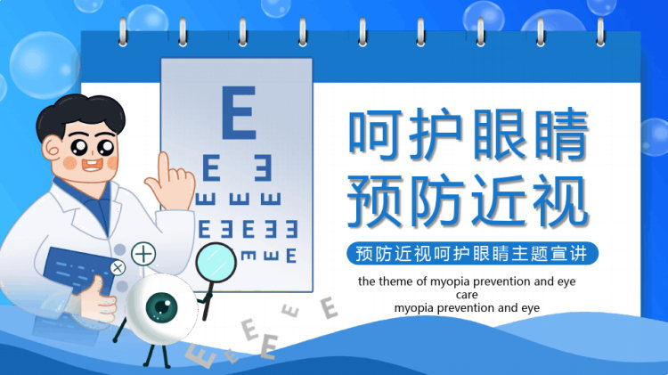 预防近视呵护眼睛主题宣讲PPT