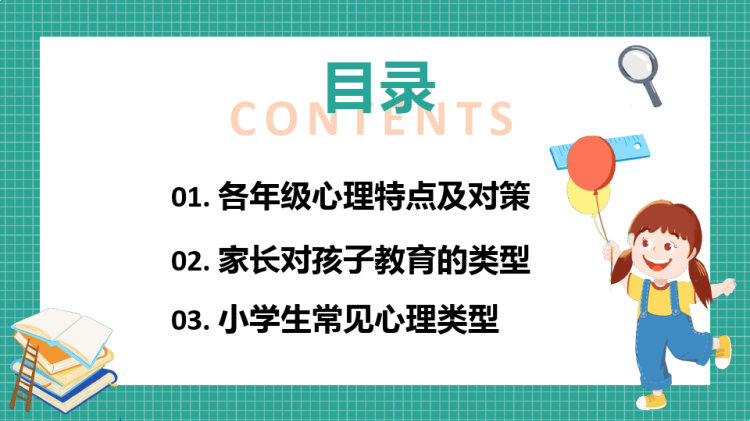 小学生心理健康特点及对策PPT