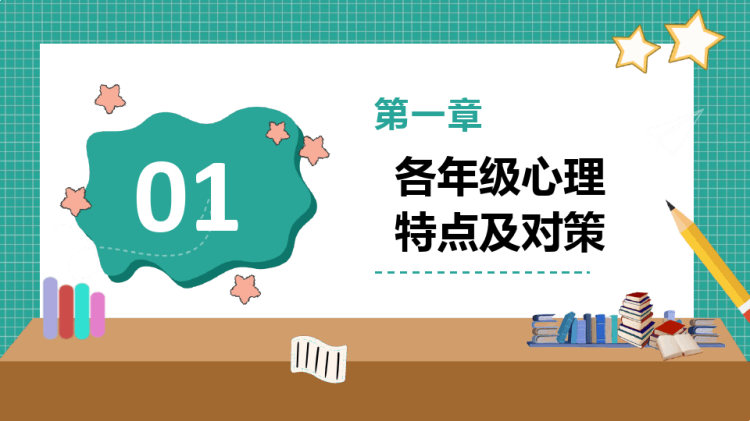 小学生心理健康特点及对策PPT
