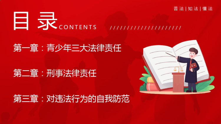 青少年普法宣传教育PPT