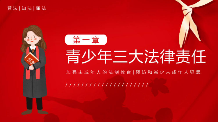 青少年普法宣传教育PPT