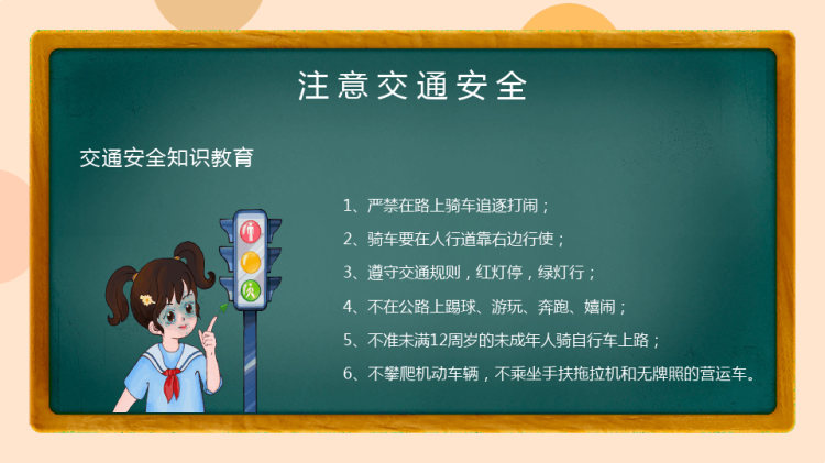 快乐过暑假安全不“放假”PPT