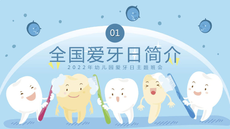 年幼儿园爱牙日保护牙齿小妙招主题班会PPT