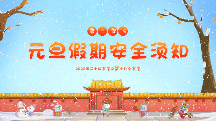 年元旦放假通知及安全教育温馨提示PPT