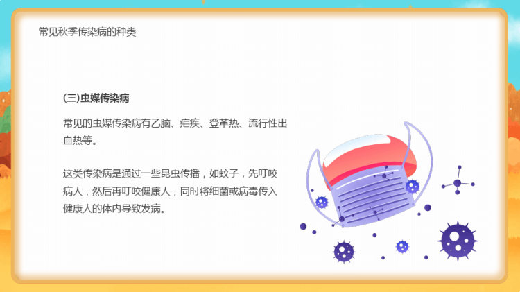 秋季常见传染病预防知识PPT