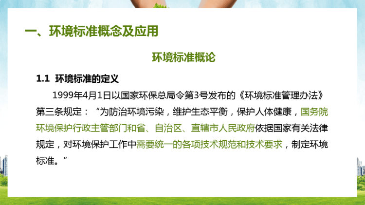 环境污染标准及环境监测PPT