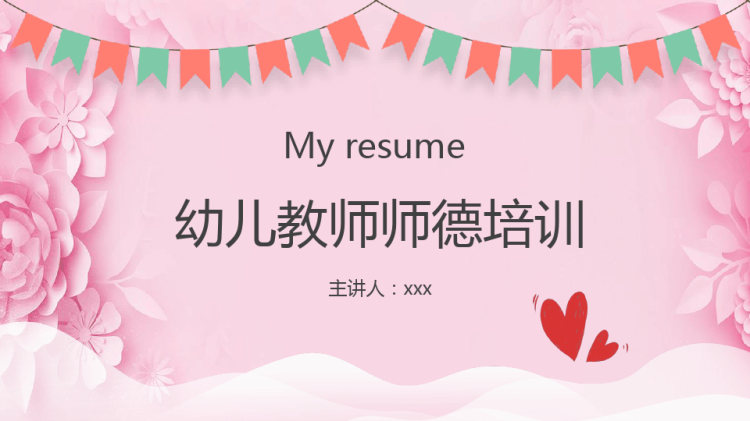 幼儿园师德师风培训PPT