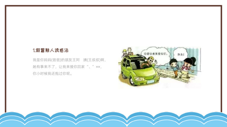 儿童防拐骗安全教育PPT