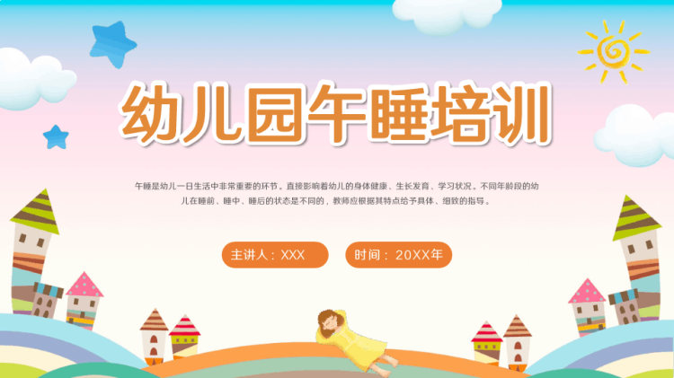 幼儿园午睡培训主题PPT