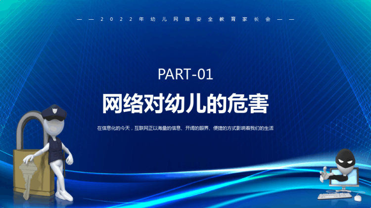 年幼儿网络安全教育家长会PPT