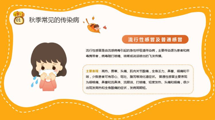 幼儿园秋季传染病预防PPT