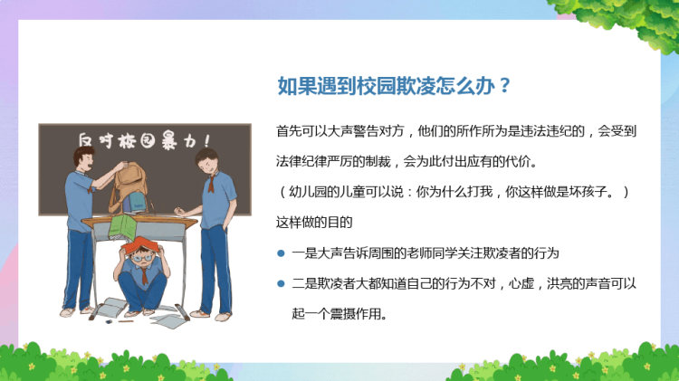 杜绝校园欺凌和暴力PPT