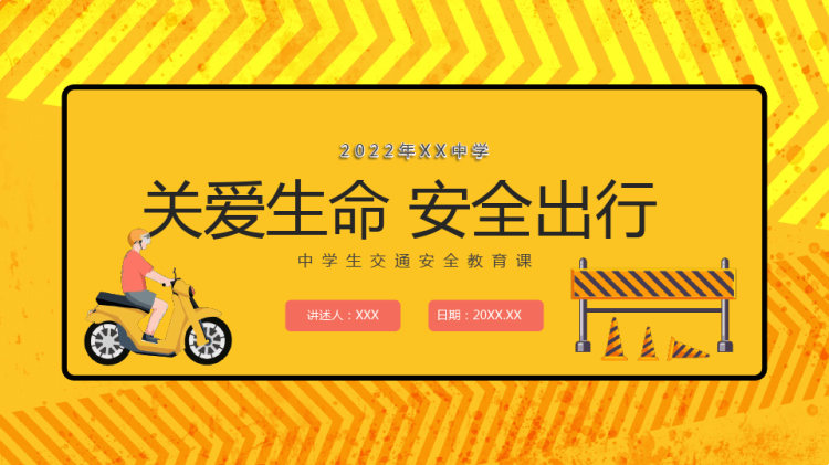 中学生安全出行交通安全教育PPT
