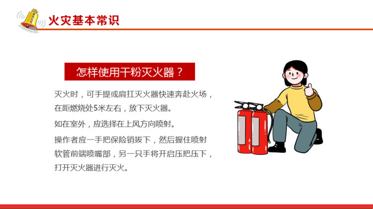 中小学生消防日主题班会PPT