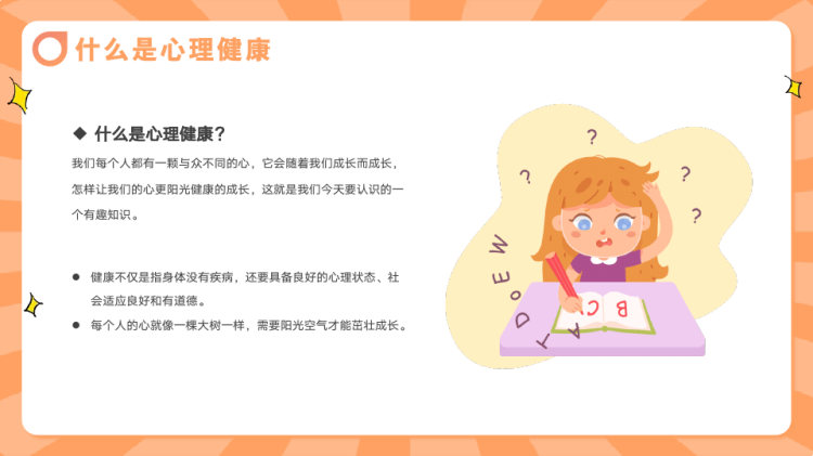 中小学生心理健康主题教育班会PPT
