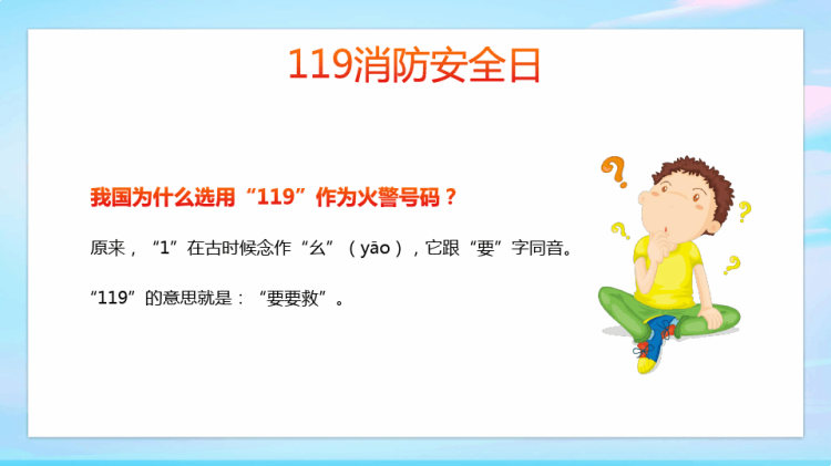 消防安全日主题班会PPT