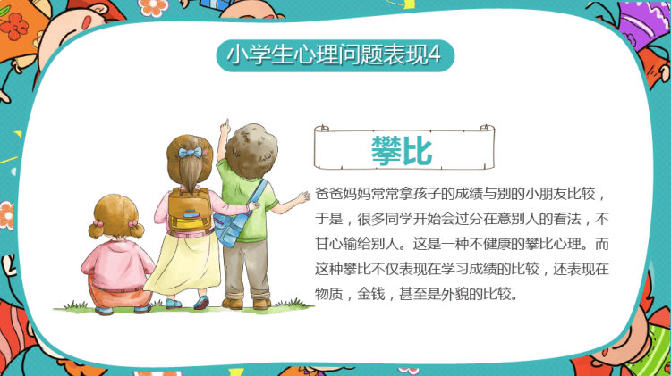 小学生心理健康讲座PPT