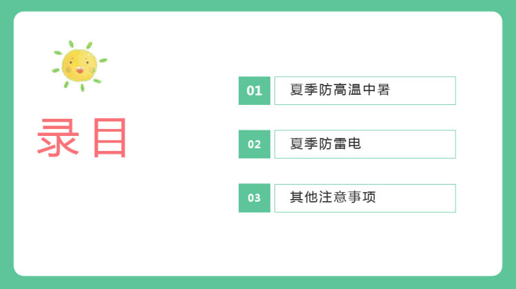 夏季安全知识教育培训PPT