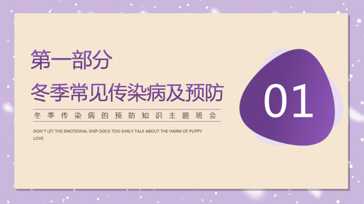 年冬季传染病的预防知识主题班会PPT