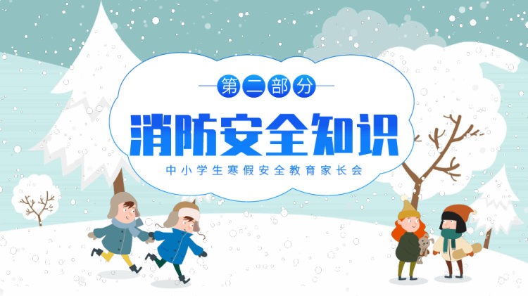 中小学寒假安全教育PPT