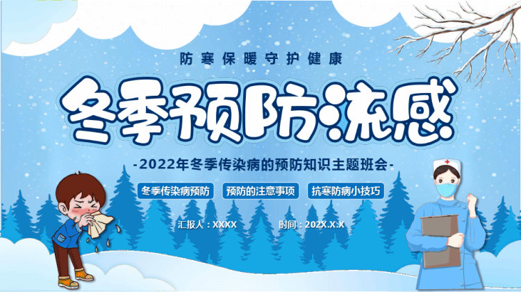 冬季传染病的预防知识班会PPT