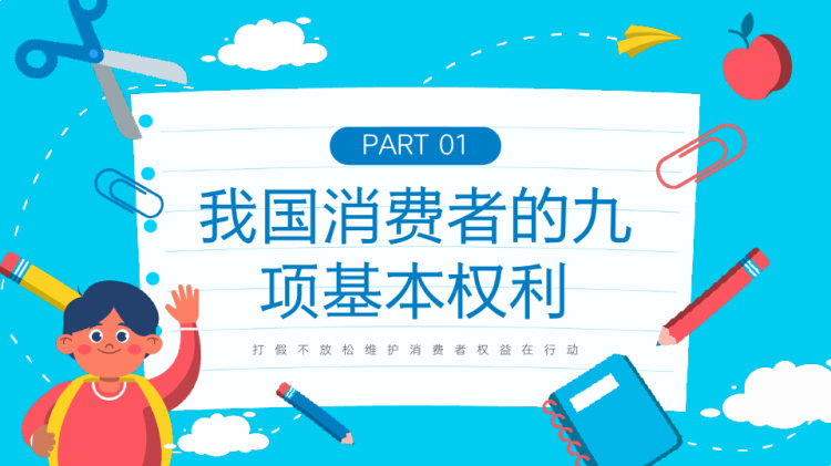 消费者维权知识讲座主题教育PPT