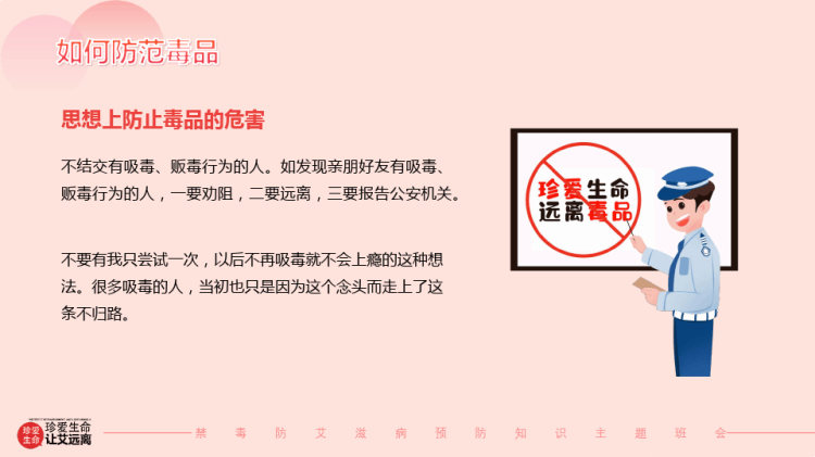 禁毒防艾滋病预防知识主题班会PPT