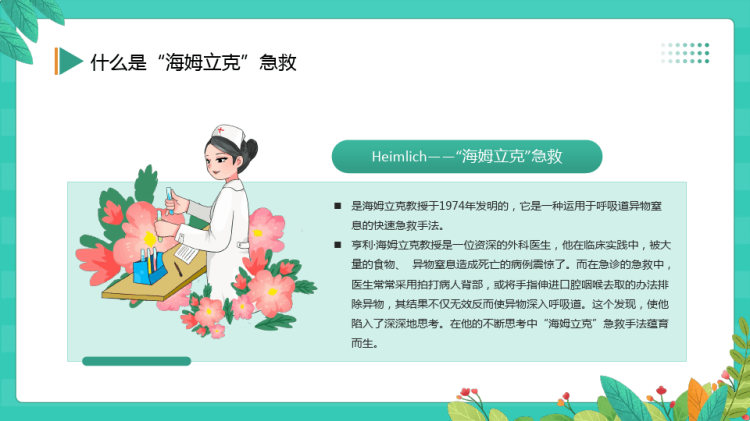 科普海姆立克急救法PPT