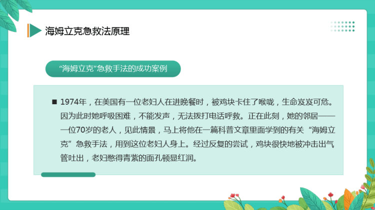 科普海姆立克急救法PPT