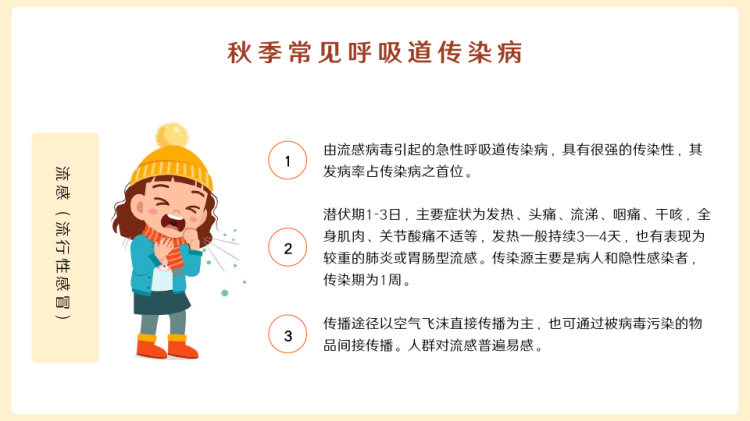 秋冬季常见传染病预防知识PPT
