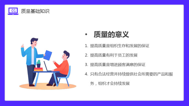 员工质量意识培训PPT