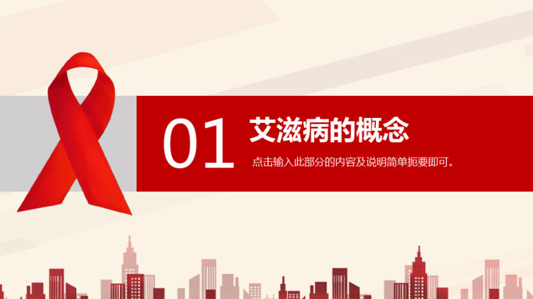 世界艾滋病日艾滋病预防知识讲座PPT