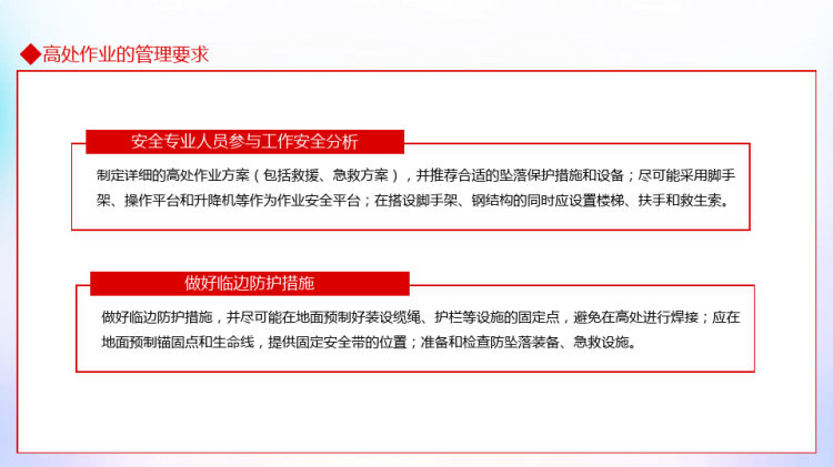 危险高处作业安全培训PPT