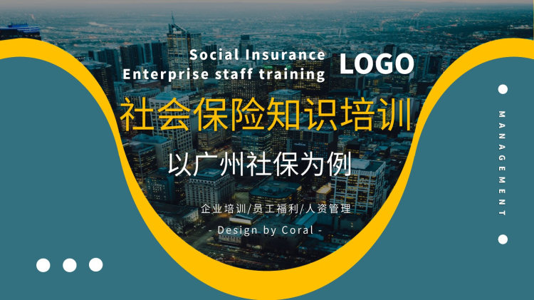 企业人力资源员工社保知识培训PPT