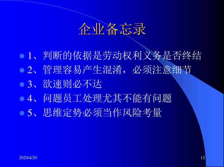 劳动关系管理与员工离职操作技巧PPT