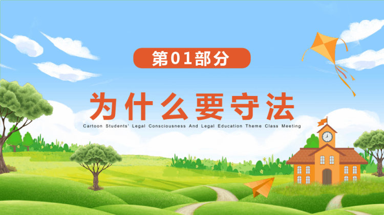 青少年法律意识法制教育主题班会PPT