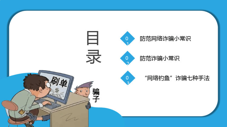 打击犯罪提高自我保护意识防范网络诈骗安全教育常识PPT