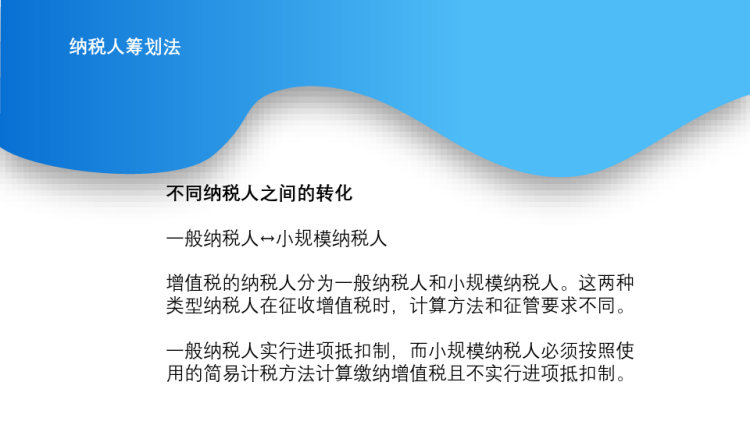 税收筹划十大方法PPT