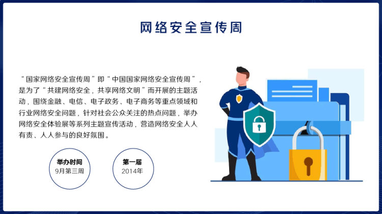 网络安全宣传周网络安全教育PPT