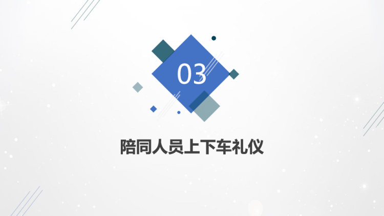 商务车上下车礼仪PPT