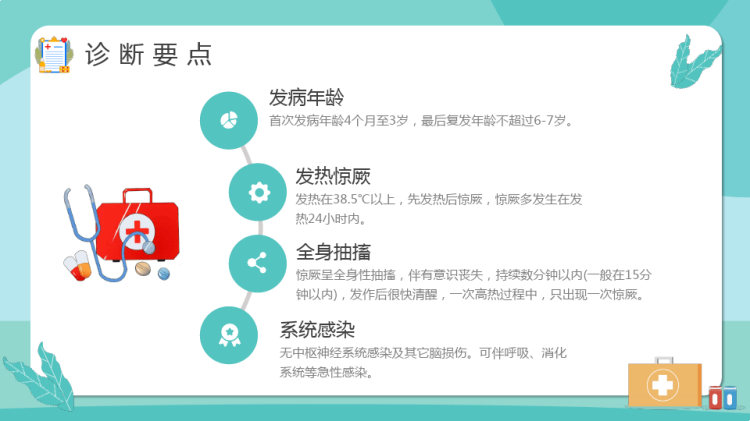 儿童热性惊厥诊断与处理PPT