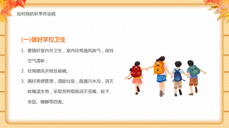 秋季传染病知识讲座PPT