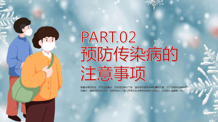 冬季传染病预防培训PPT