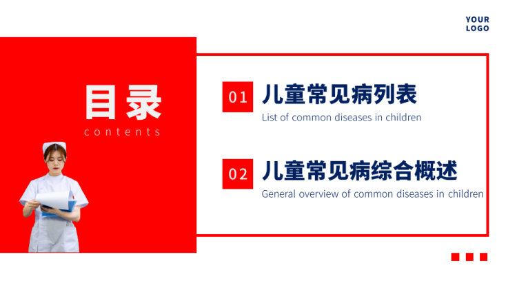 儿童常见疾病介绍科普PPT