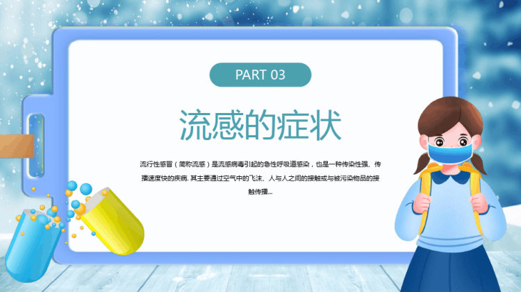 秋冬季预防流感知识主题班会PPT
