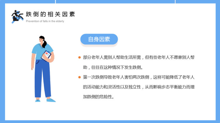 老年人跌倒的预防及应急处理PPT
